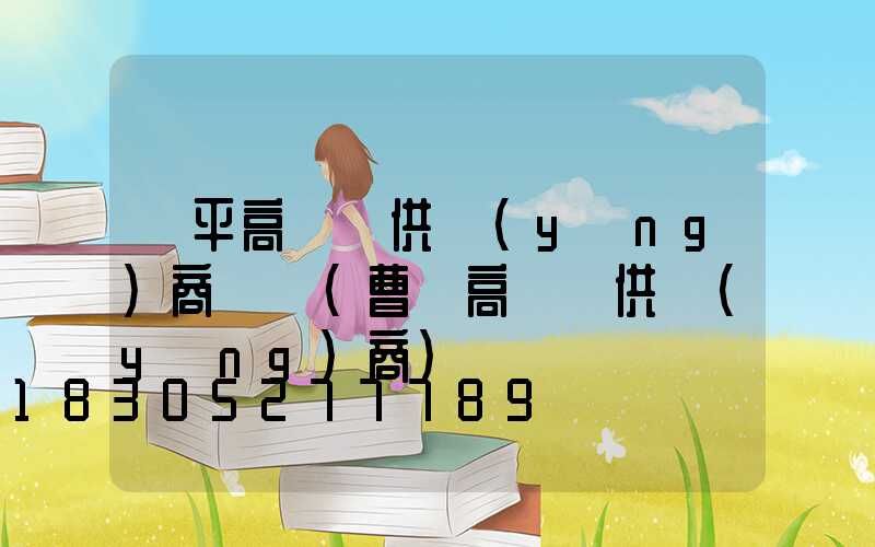 興平高桿燈供應(yīng)商電話(曹縣高桿燈供應(yīng)商)