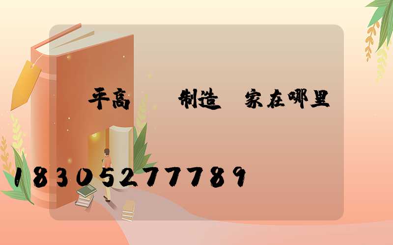 興平高桿燈制造廠家在哪里