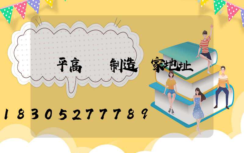 興平高桿燈制造廠家地址