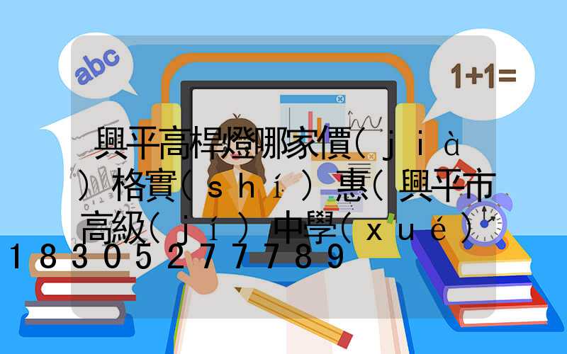 興平高桿燈哪家價(jià)格實(shí)惠(興平市高級(jí)中學(xué))