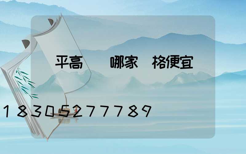 興平高桿燈哪家價格便宜