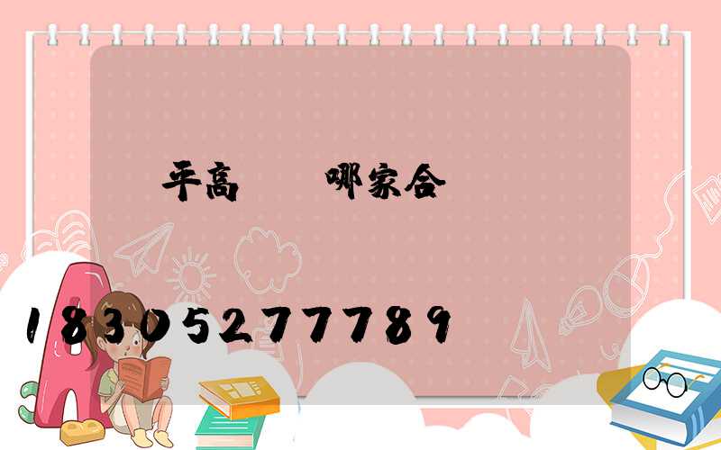 興平高桿燈哪家合適