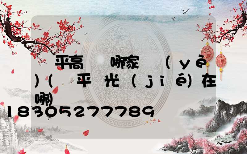 興平高桿燈哪家專業(yè)(興平燈光節(jié)在哪)