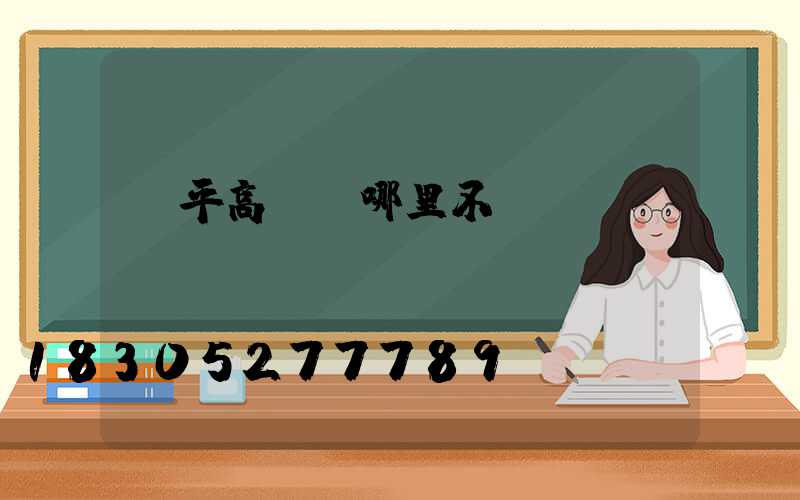 興平高桿燈哪里不錯