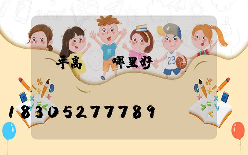 興平高桿燈哪里好買