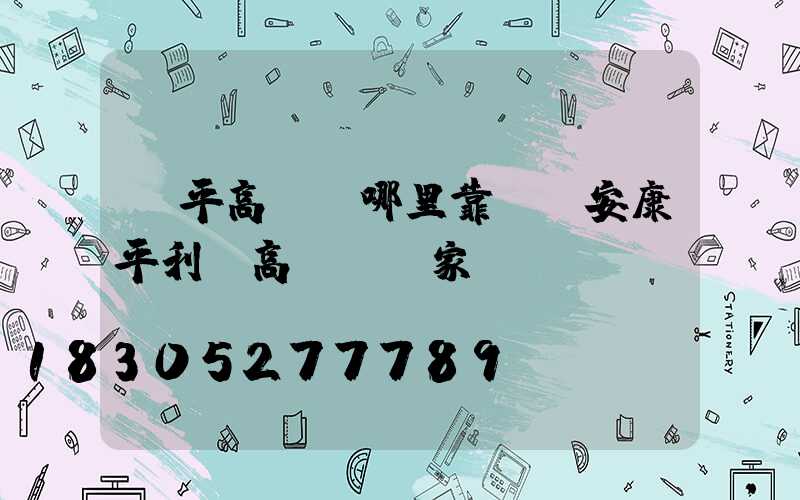 興平高桿燈哪里靠譜(安康平利縣高桿燈廠家報(bào)價(jià))