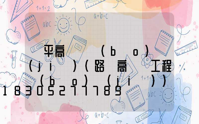 興平高桿燈報(bào)價(jià)(路燈高桿燈工程報(bào)價(jià))