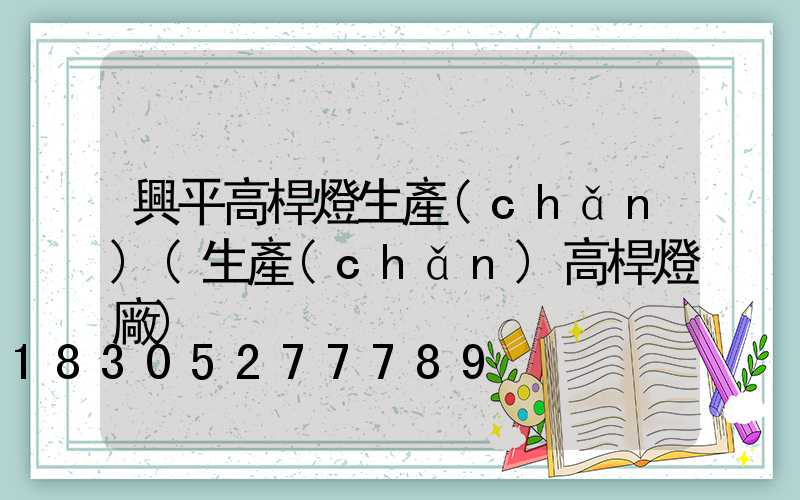 興平高桿燈生產(chǎn)(生產(chǎn)高桿燈廠)