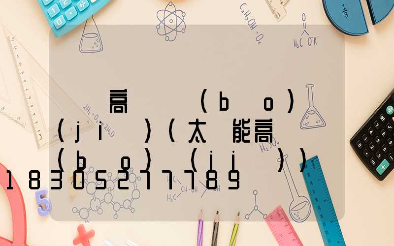 興縣高桿燈報(bào)價(jià)(太陽能高桿燈報(bào)價(jià))