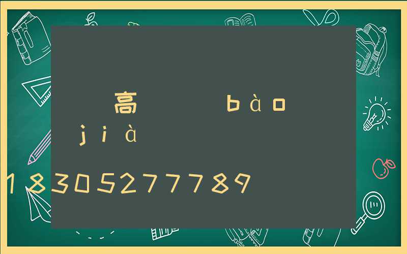興縣高桿燈報(bào)價(jià)