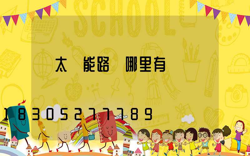 舊太陽能路燈哪里有賣