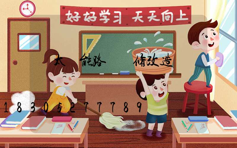 舊太陽能路燈維修改造