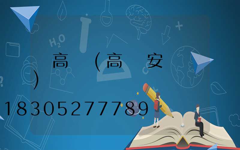 舊高桿燈(高桿燈安裝視頻)