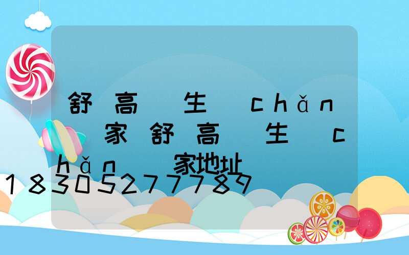 舒蘭高桿燈生產(chǎn)廠家(舒蘭高桿燈生產(chǎn)廠家地址)