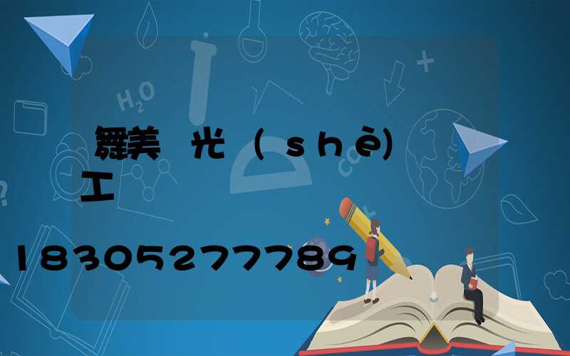 舞美燈光設(shè)計師工資