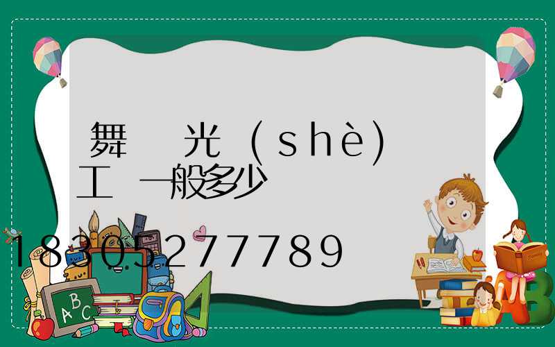 舞臺燈光設(shè)計師工資一般多少錢