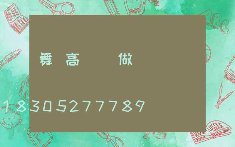 舞鋼高桿燈訂做