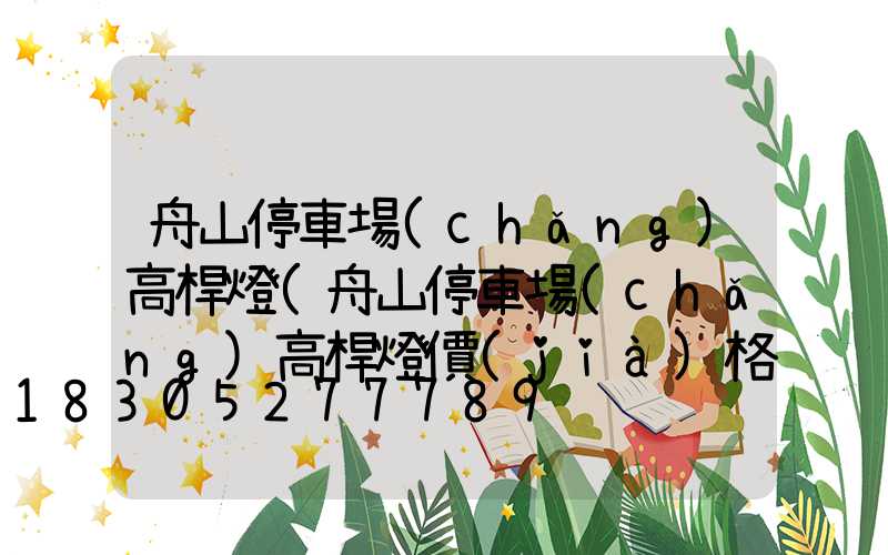舟山停車場(chǎng)高桿燈(舟山停車場(chǎng)高桿燈價(jià)格)
