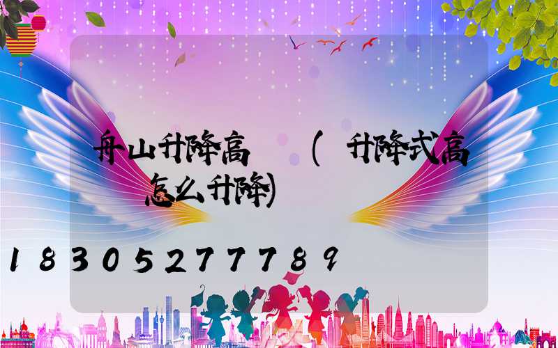 舟山升降高桿燈(升降式高桿燈怎么升降)