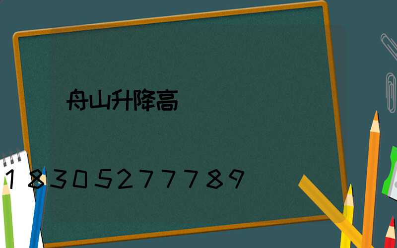 舟山升降高桿燈