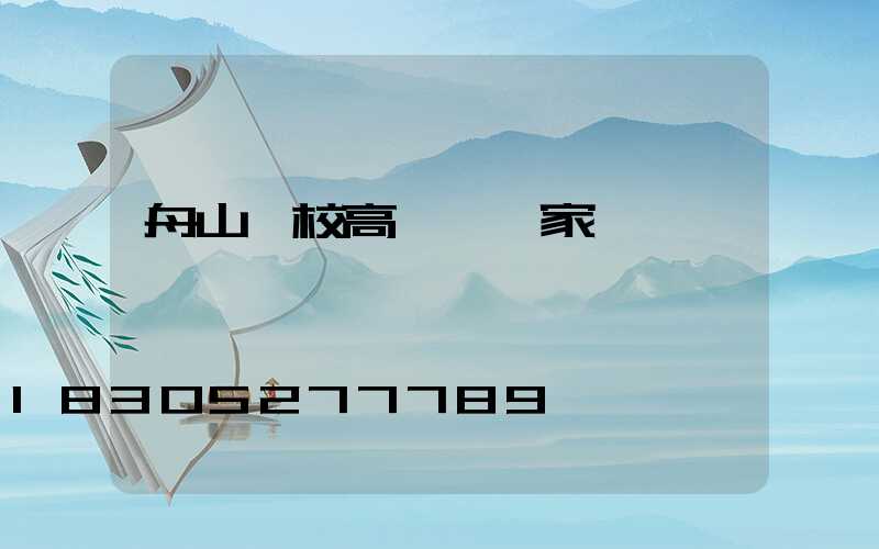 舟山學校高桿燈廠家