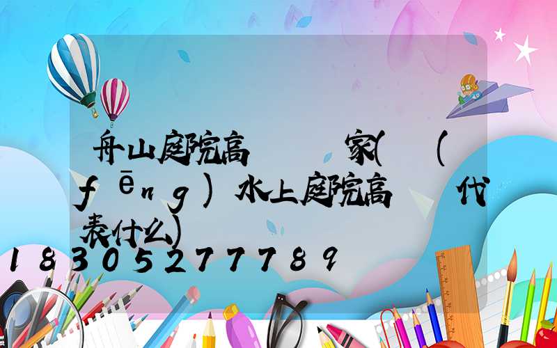 舟山庭院高桿燈廠家(風(fēng)水上庭院高桿燈代表什么)