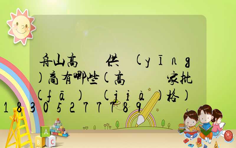 舟山高桿燈供應(yīng)商有哪些(高桿燈廠家批發(fā)價(jià)格)