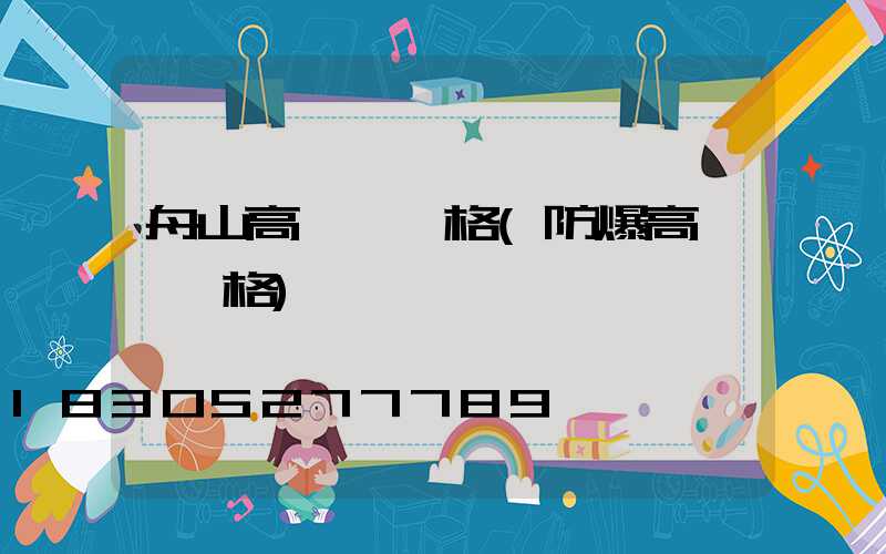 舟山高桿燈價格(防爆高桿燈價格)