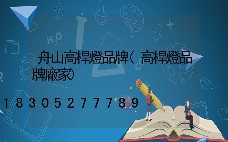 舟山高桿燈品牌(高桿燈品牌廠家)