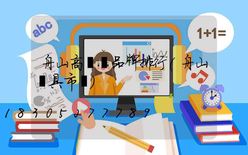舟山高桿燈品牌排行(舟山燈具市場)