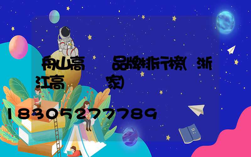 舟山高桿燈品牌排行榜(浙江高桿燈廠家)
