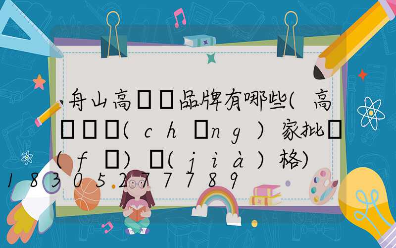 舟山高桿燈品牌有哪些(高桿燈廠(chǎng)家批發(fā)價(jià)格)