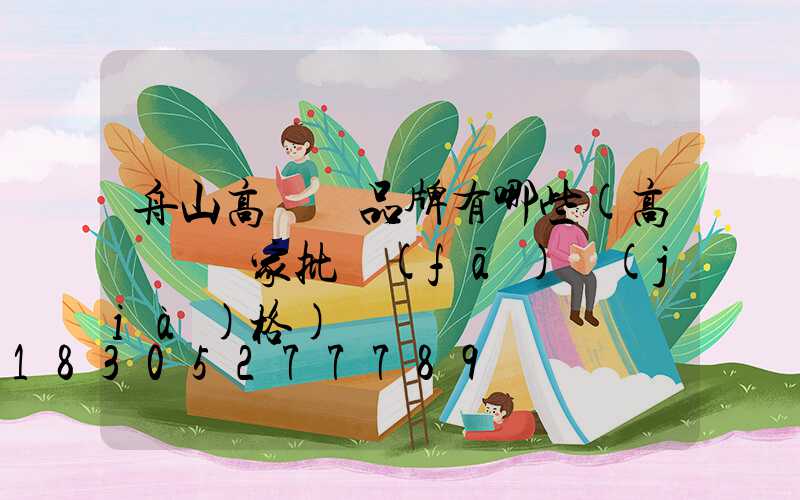 舟山高桿燈品牌有哪些(高桿燈廠家批發(fā)價(jià)格)