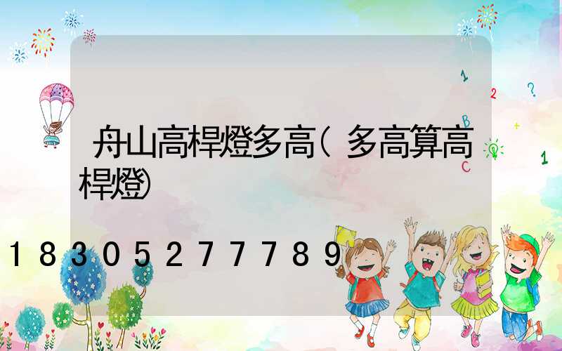 舟山高桿燈多高(多高算高桿燈)