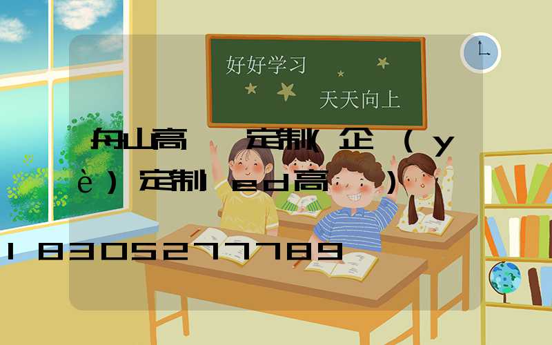 舟山高桿燈定制(企業(yè)定制led高桿燈)