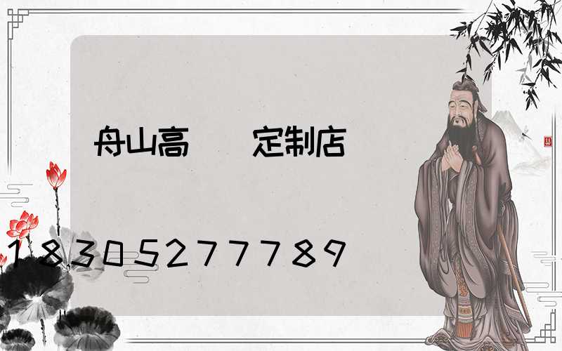 舟山高桿燈定制店