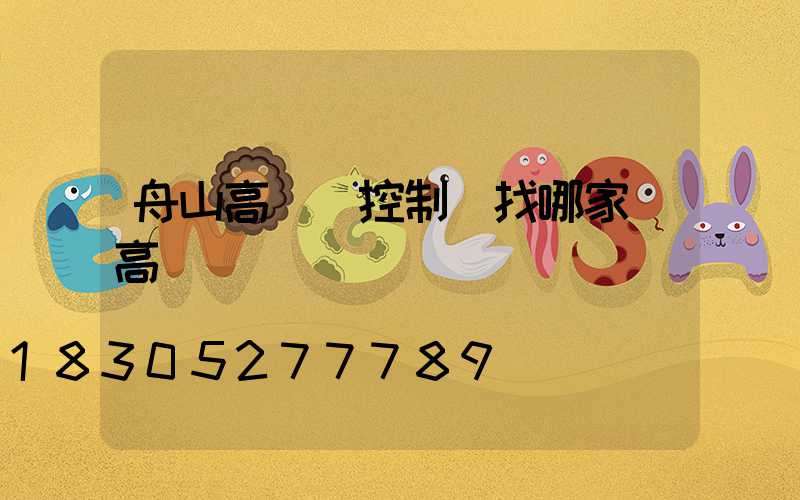 舟山高桿燈控制圖找哪家(高桿燈廠)