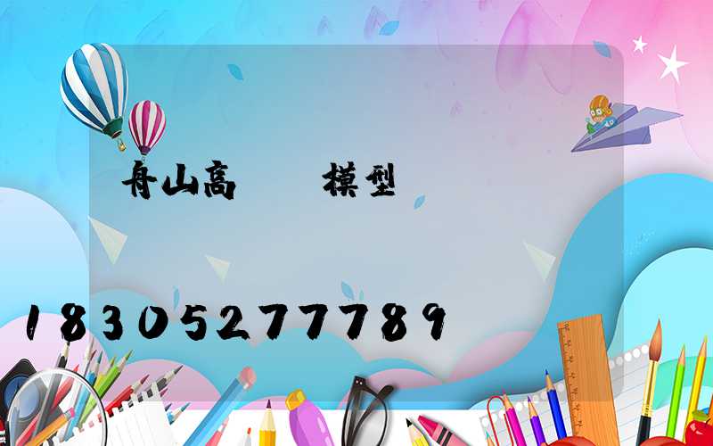 舟山高桿燈模型