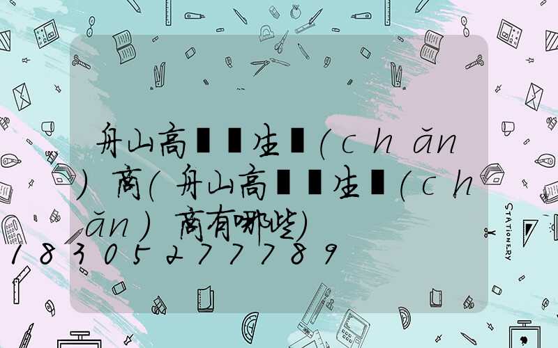 舟山高桿燈生產(chǎn)商(舟山高桿燈生產(chǎn)商有哪些)