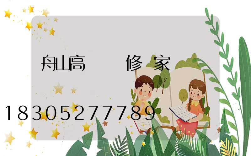 舟山高桿燈維修廠家電話