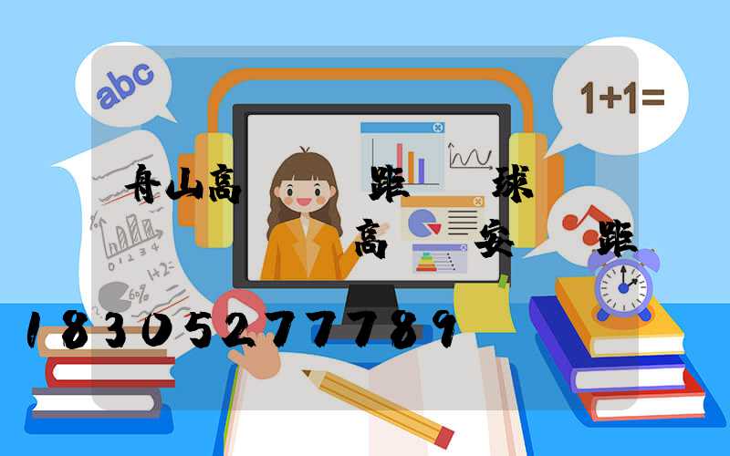 舟山高桿燈間距(籃球場(chǎng)高桿燈安裝間距)