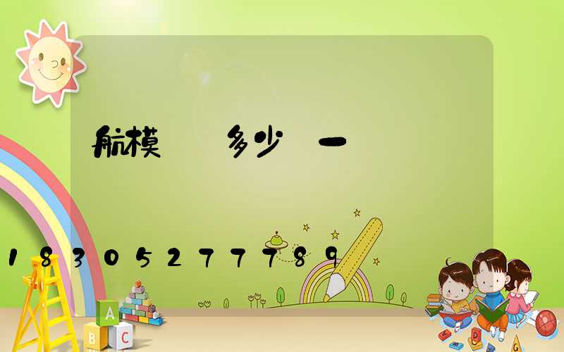 航模飛機多少錢一臺