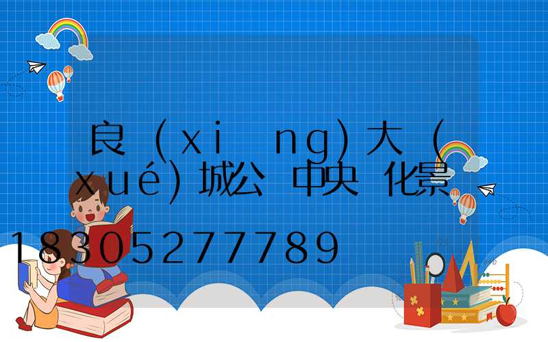 良鄉(xiāng)大學(xué)城公園中央綠化景觀