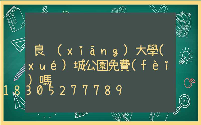良鄉(xiāng)大學(xué)城公園免費(fèi)嗎