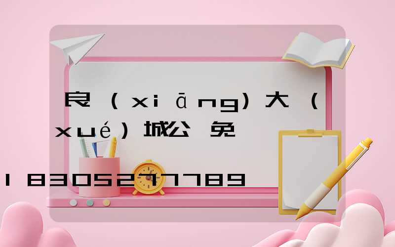 良鄉(xiāng)大學(xué)城公園免費嗎