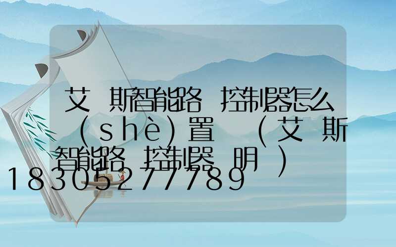 艾貝斯智能路燈控制器怎么設(shè)置時間(艾貝斯智能路燈控制器說明書)