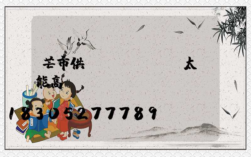 芒市供應(yīng)太陽能高桿燈