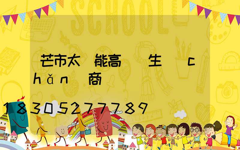 芒市太陽能高桿燈生產(chǎn)商