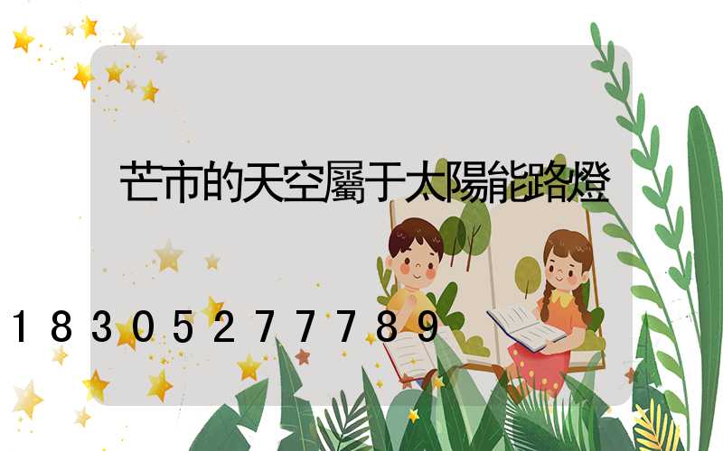 芒市的天空屬于太陽能路燈