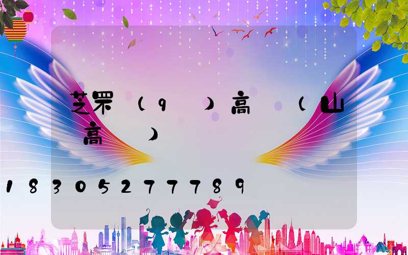 芝罘區(qū)高桿燈(山東高桿燈)